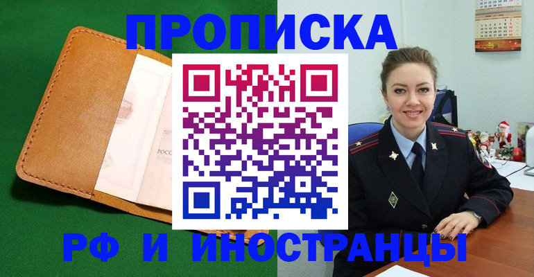 прописка в Ачинске