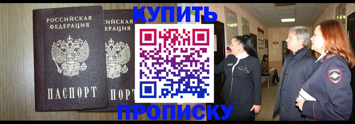 где прописаться в Ачинске